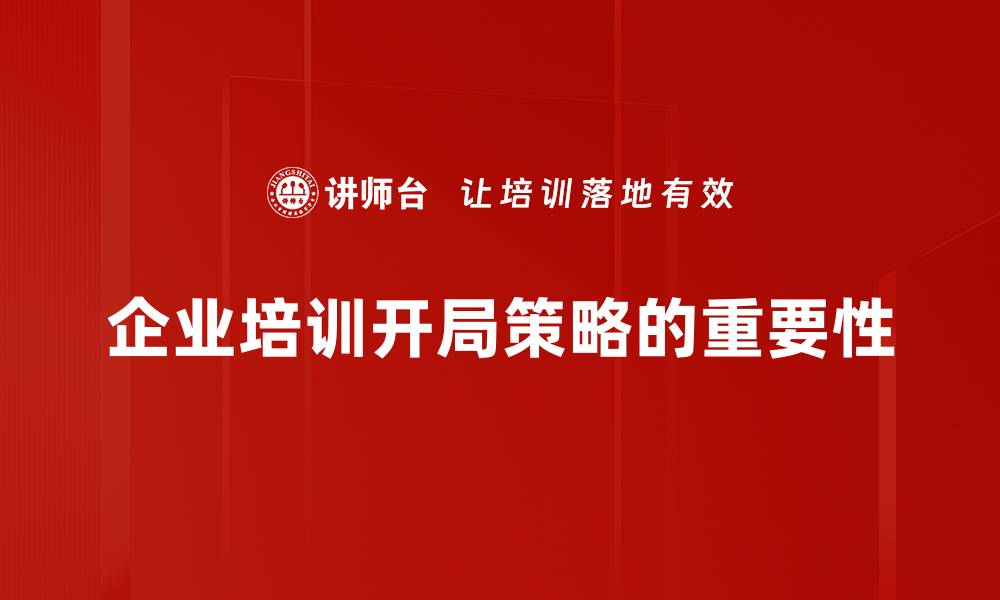 企业培训开局策略的重要性