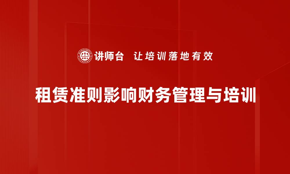 租赁准则影响财务管理与培训