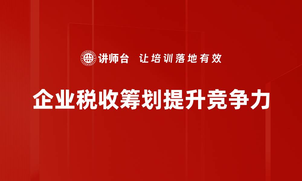 文章掌握税收筹划技巧，轻松减轻企业税负压力的缩略图