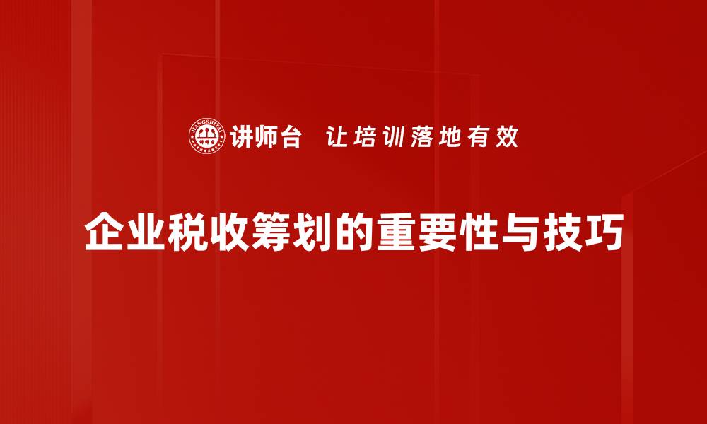 企业税收筹划的重要性与技巧