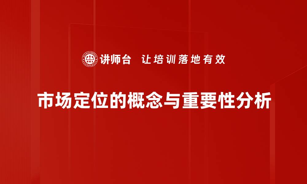 文章精准市场定位助力品牌成功的秘诀解析的缩略图