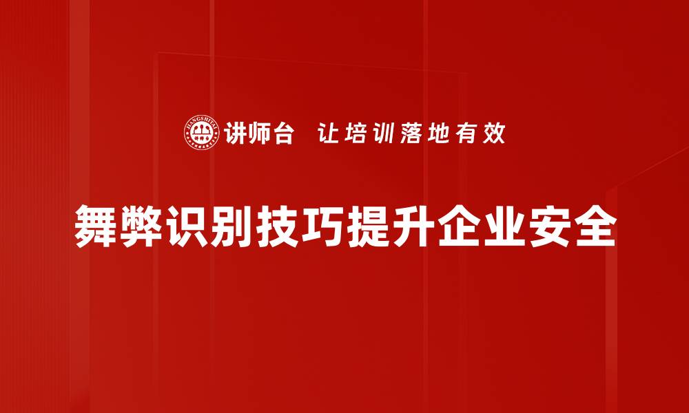 舞弊识别技巧提升企业安全