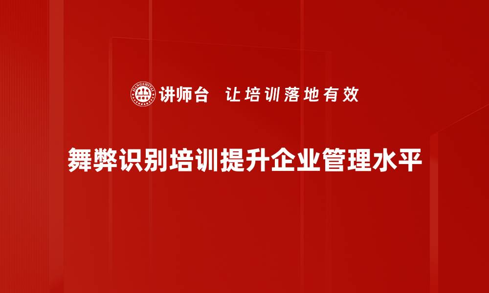 舞弊识别培训提升企业管理水平