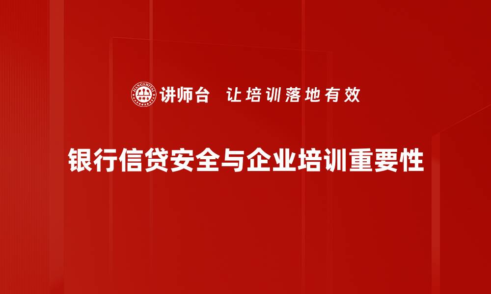 银行信贷安全与企业培训重要性