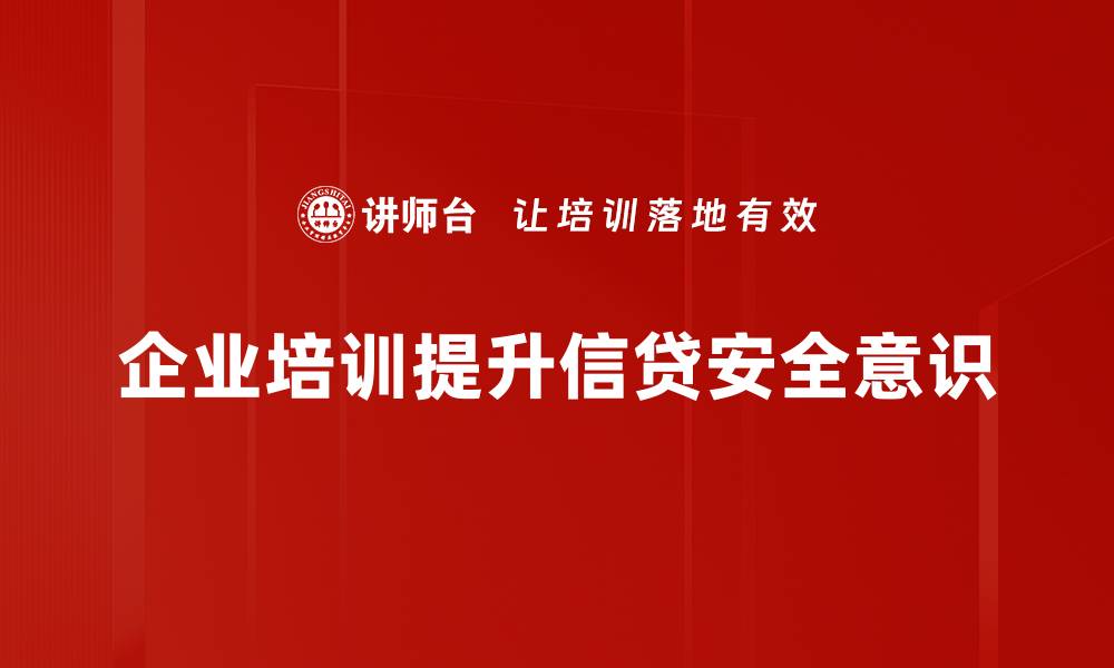 企业培训提升信贷安全意识