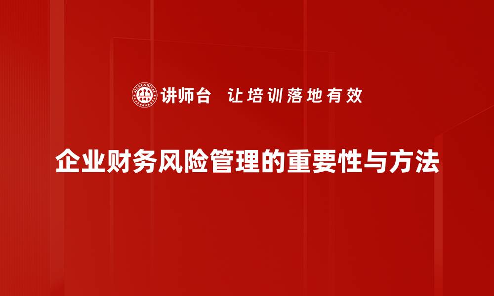 企业财务风险管理的重要性与方法