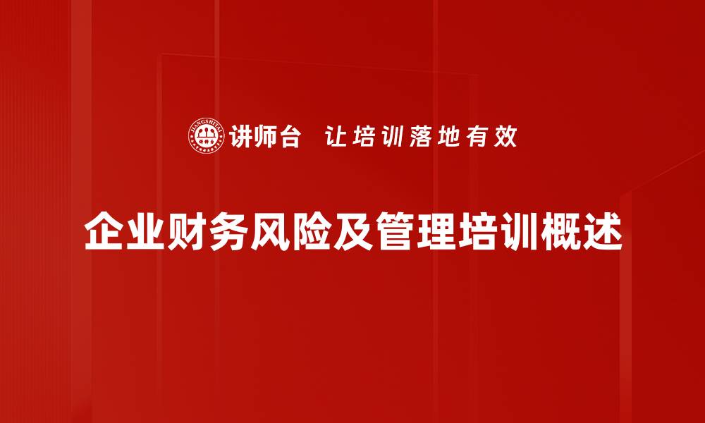 企业财务风险及管理培训概述