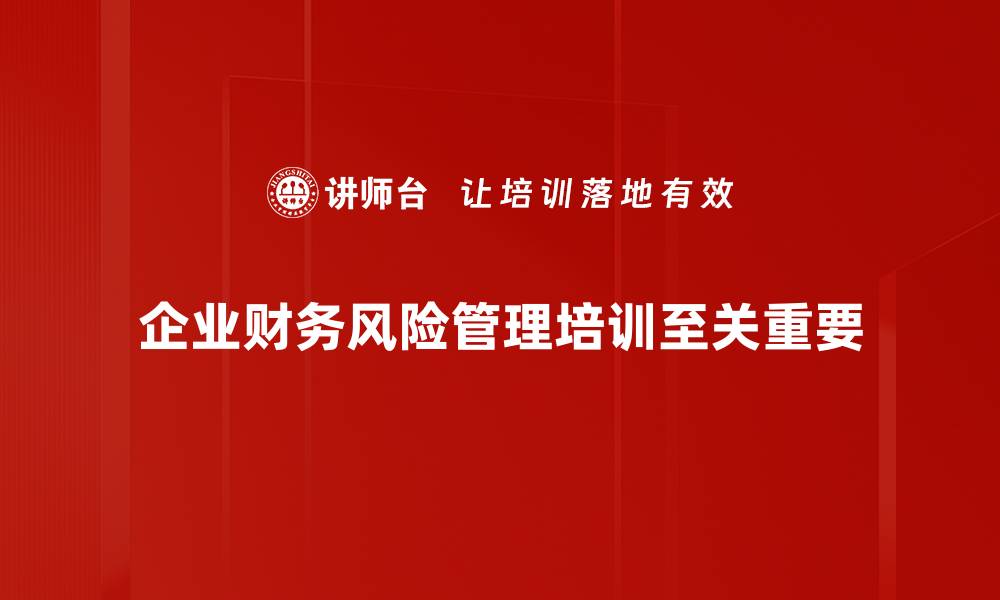 企业财务风险管理培训至关重要