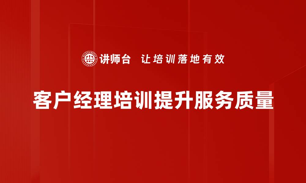 文章客户经理培训必备技巧与实践分享的缩略图