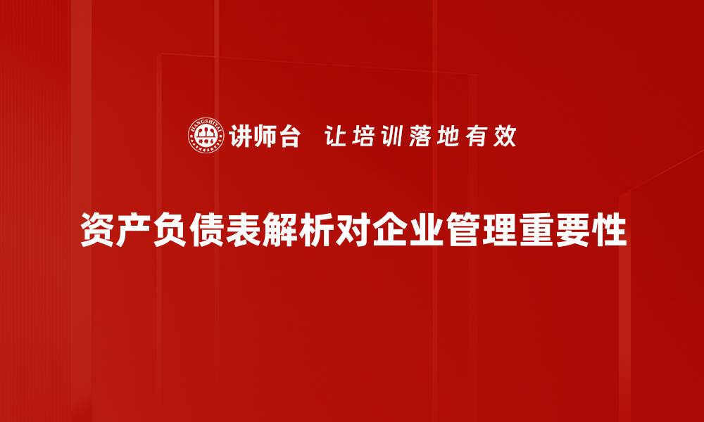 文章全面解析资产负债表，掌握企业财务健康密码的缩略图