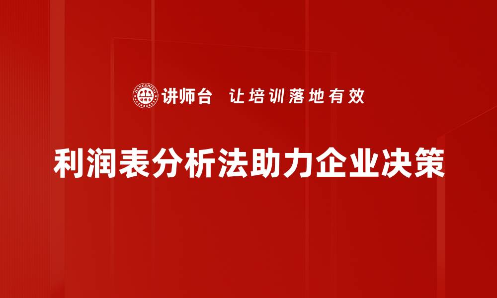 文章深入解析利润表分析法，助你轻松掌握财务健康秘诀的缩略图