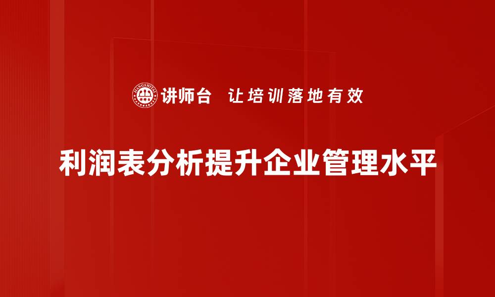 文章深入解析利润表分析法，助你提升财务决策能力的缩略图