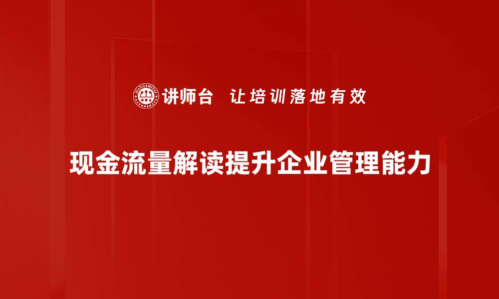 现金流量解读提升企业管理能力