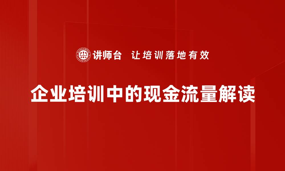 文章现金流量解读：掌握财务健康的关键秘诀的缩略图