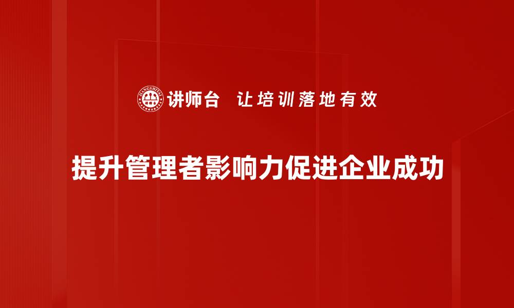 文章提升管理者影响力的五大关键策略分享的缩略图