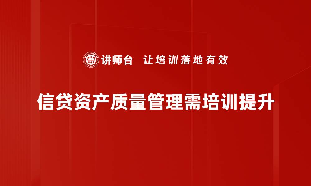 文章提升信贷资产质量的关键策略与实践分享的缩略图