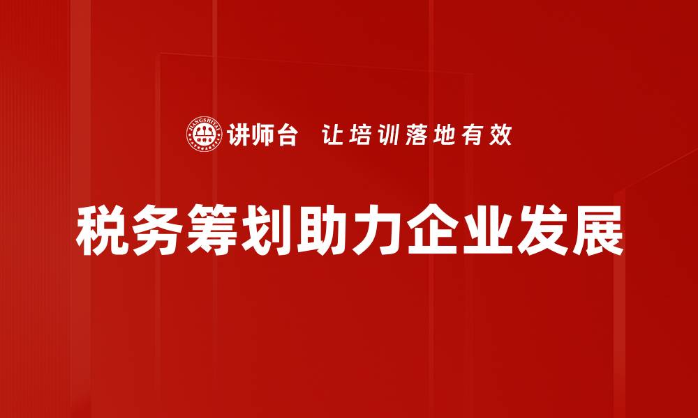 文章有效税务筹划助力企业财富增长与风险防范的缩略图