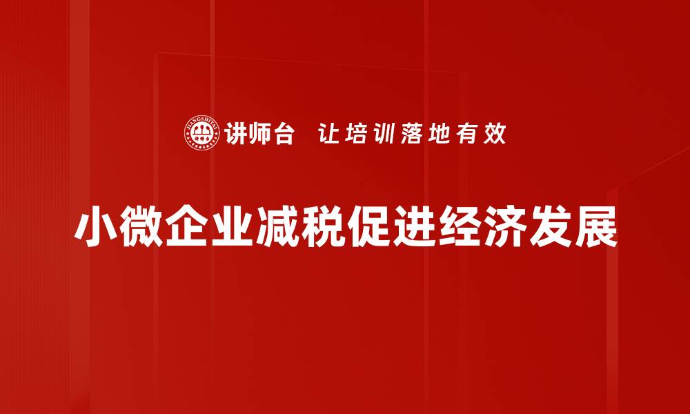 文章小微企业减税政策解读及实操指南的缩略图
