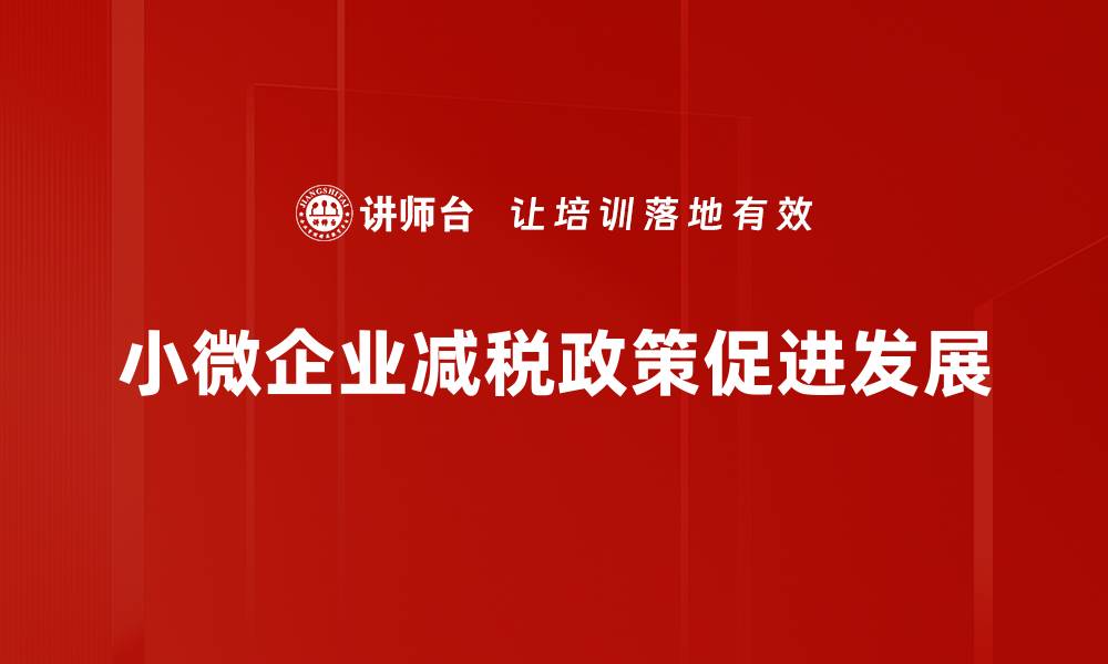 小微企业减税政策促进发展