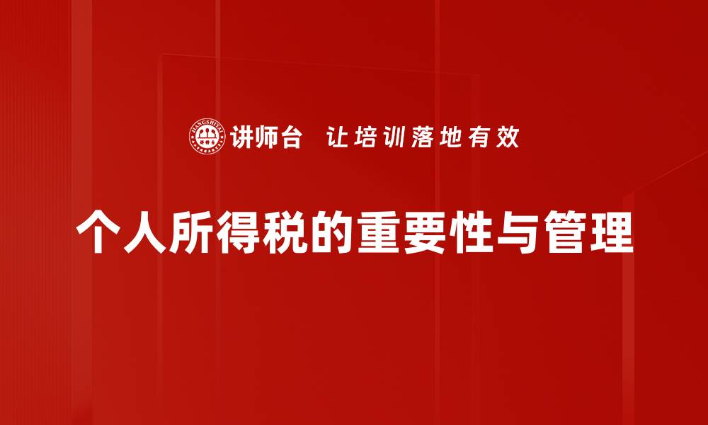 文章个人所得税最新政策解读与节税技巧分享的缩略图