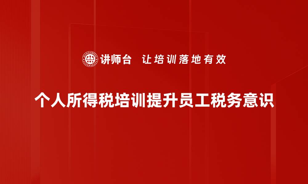 个人所得税培训提升员工税务意识