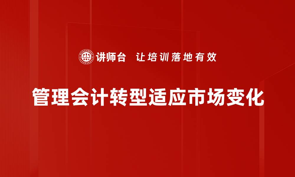 文章管理会计转型：企业数字化转型的必经之路的缩略图