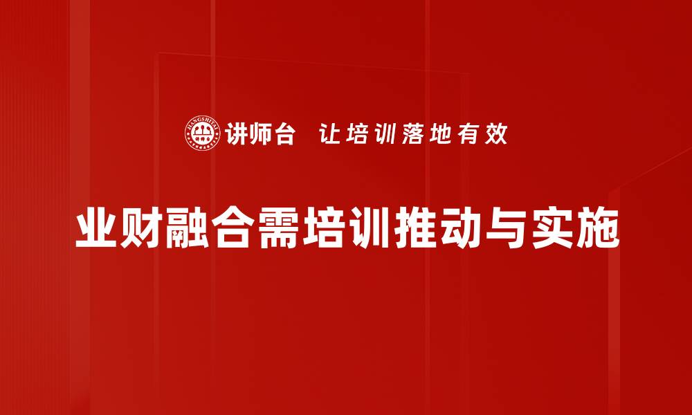 业财融合需培训推动与实施