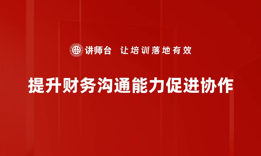 提升财务沟通能力促进协作