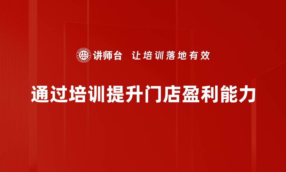 文章揭秘高盈利门店的成功秘诀与经营策略的缩略图