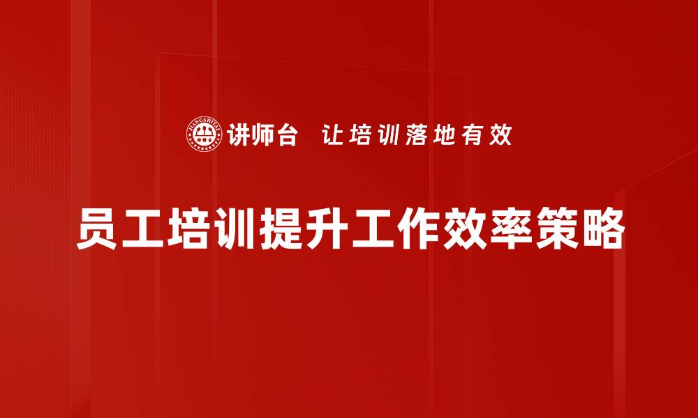 文章提升员工效率的五大关键策略，助力企业发展的缩略图