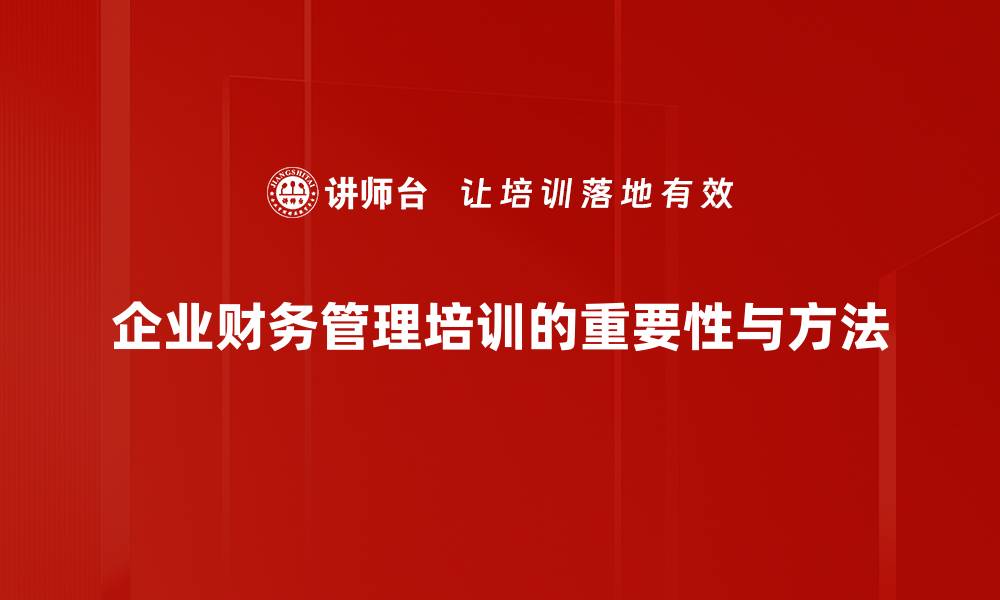 企业财务管理培训的重要性与方法