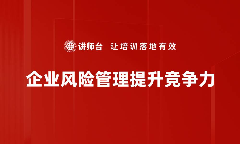 企业风险管理提升竞争力
