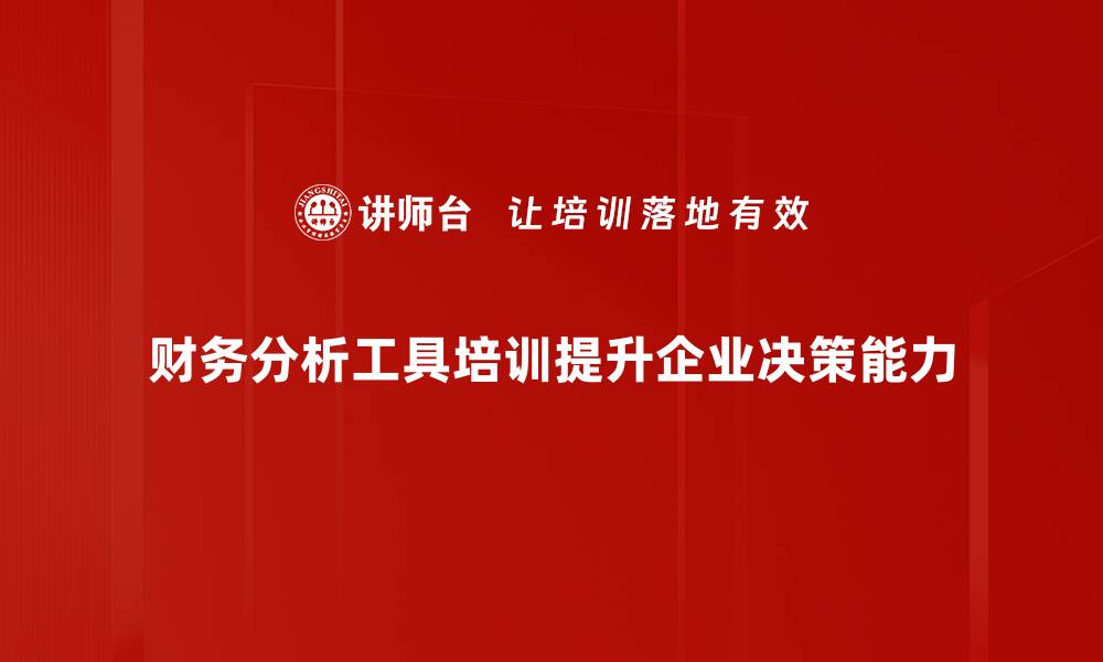 财务分析工具培训提升企业决策能力