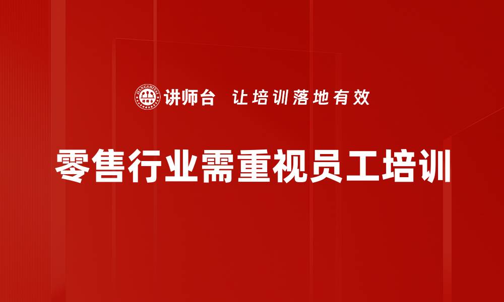 文章零售实战揭秘：提升销售业绩的五大秘诀的缩略图