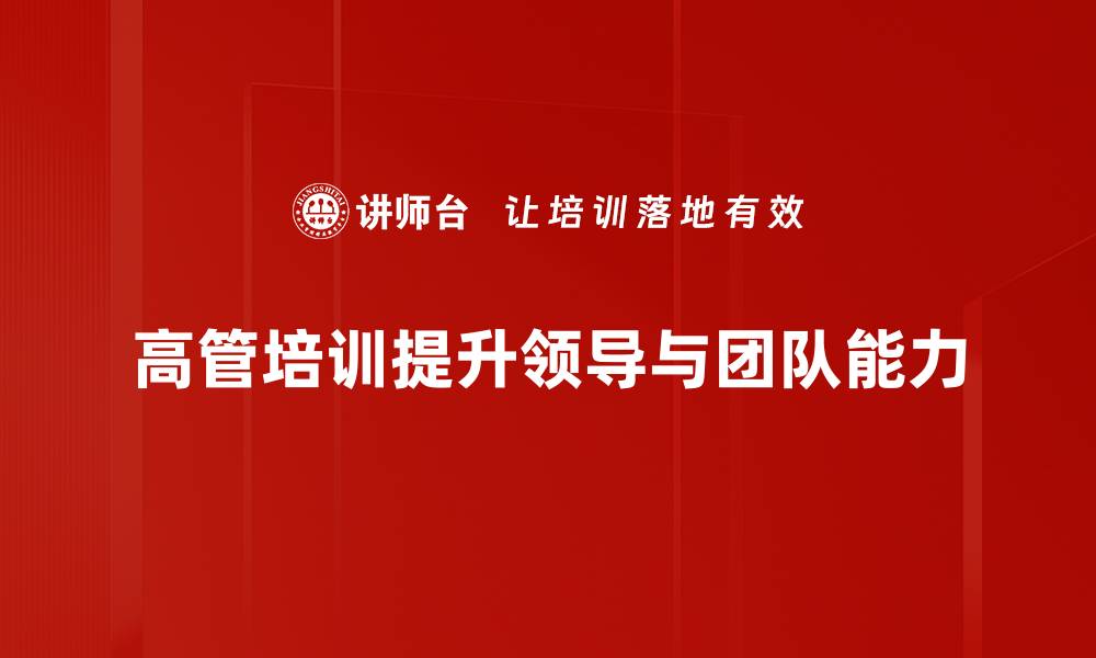 文章提升管理能力 企业高管培训的重要性与趋势分析的缩略图