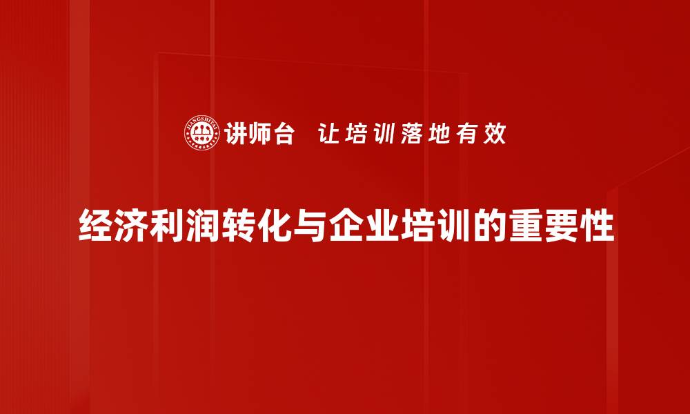 文章经济利润转化：如何提升企业盈利能力与市场竞争力的缩略图