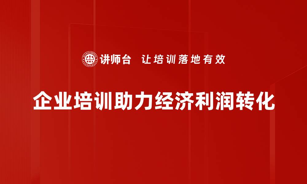 文章经济利润转化的关键策略与实践方法解析的缩略图