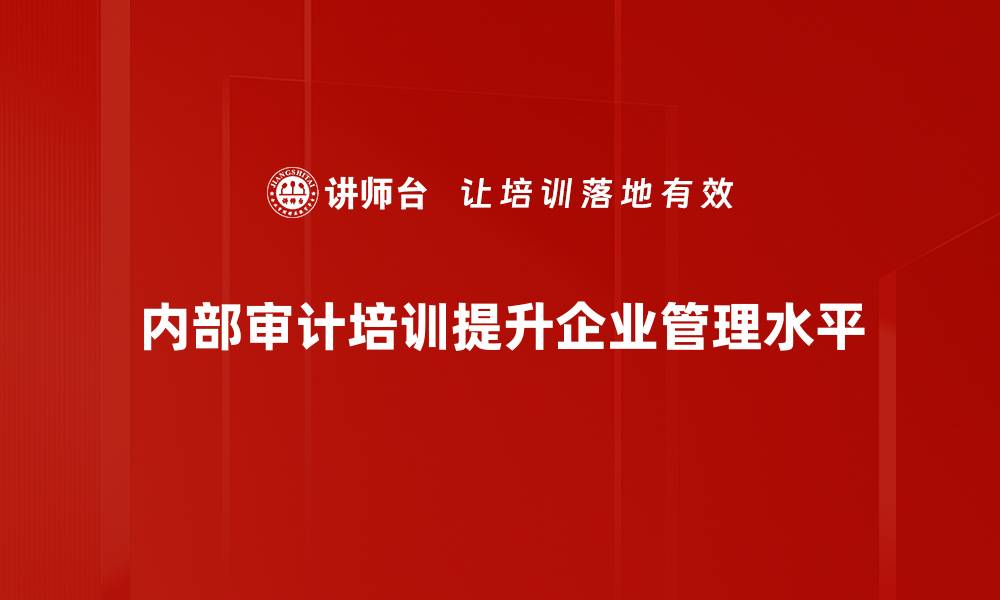 内部审计培训提升企业管理水平