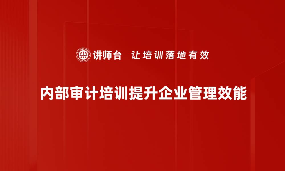 内部审计培训提升企业管理效能