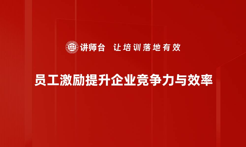 文章提升员工积极性：有效激励方法全解析的缩略图