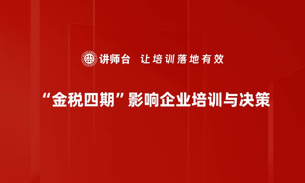 “金税四期”影响企业培训与决策