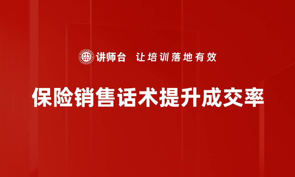 文章掌握保险销售话术提升业绩的秘密技巧的缩略图