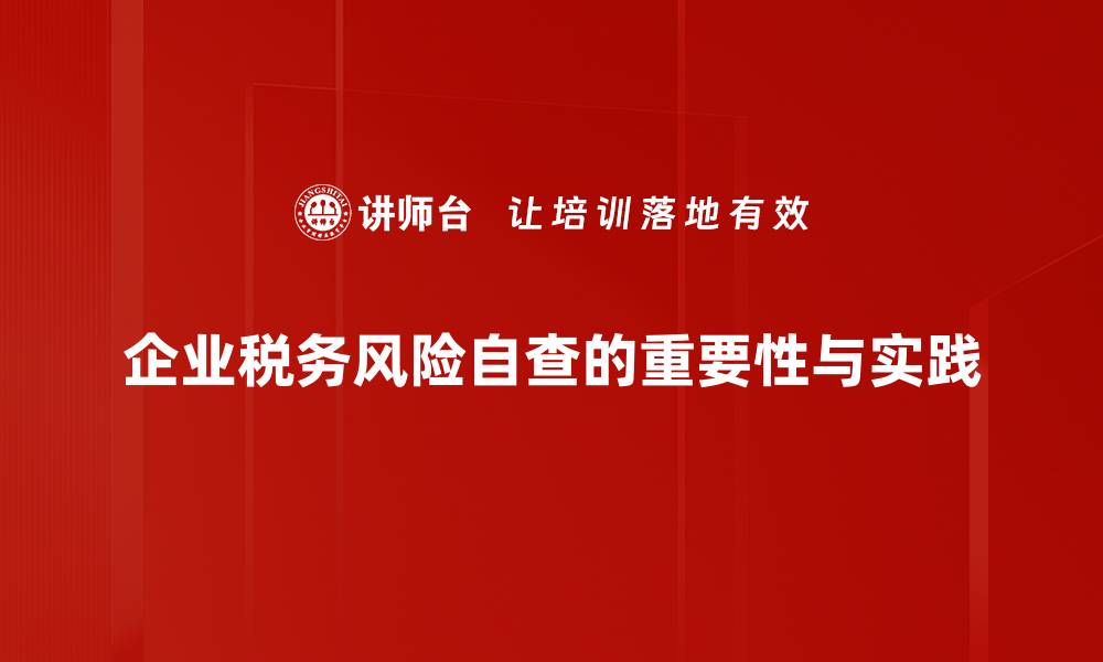 企业税务风险自查的重要性与实践