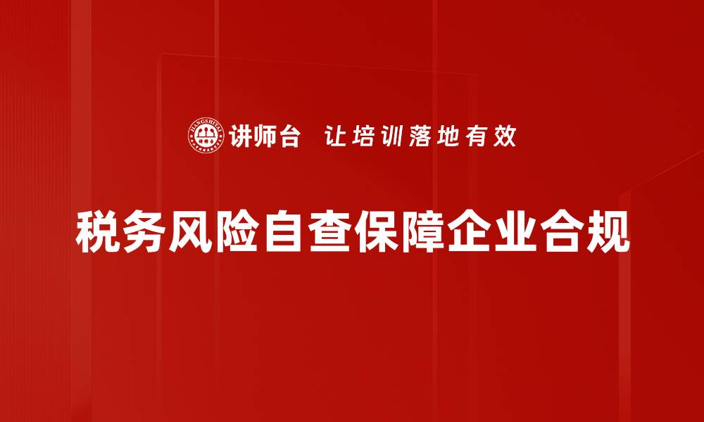 税务风险自查保障企业合规