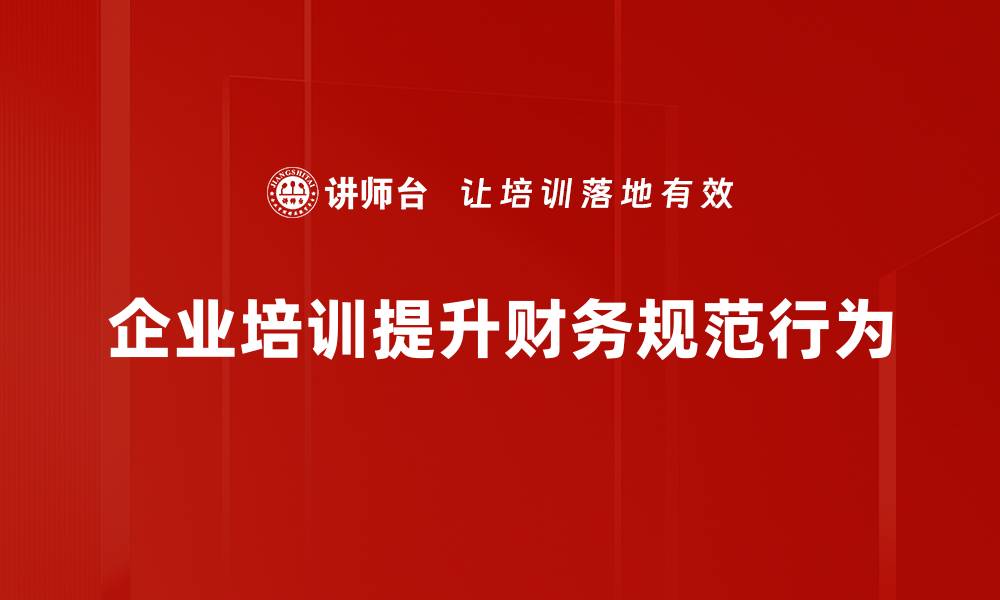 文章提升企业竞争力的财务规范行为解析的缩略图