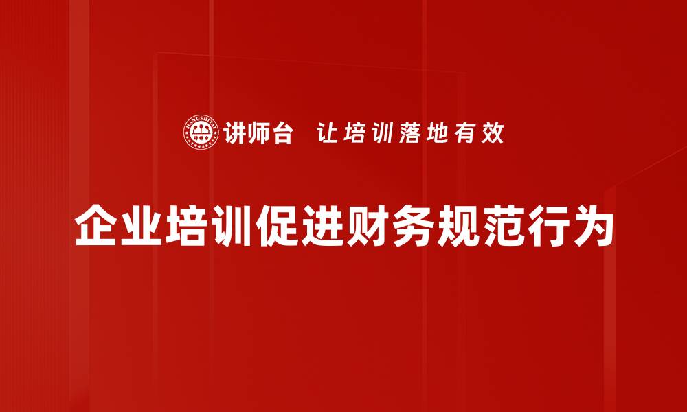 文章提升企业竞争力的财务规范行为探讨的缩略图