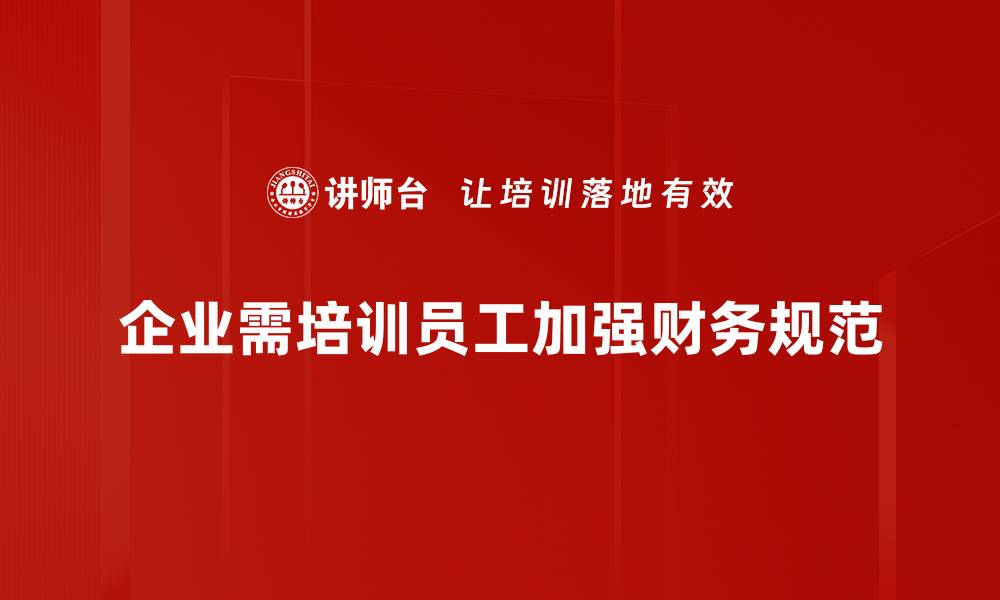 文章提升企业竞争力的财务规范行为探讨的缩略图