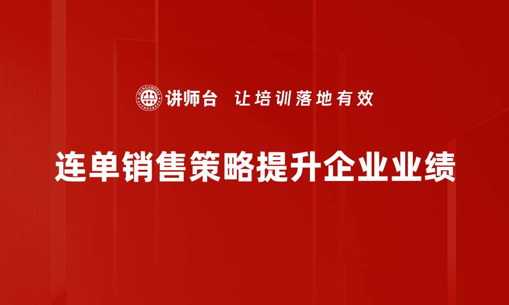 文章掌握连单销售实战技巧，让业绩飞速提升的缩略图