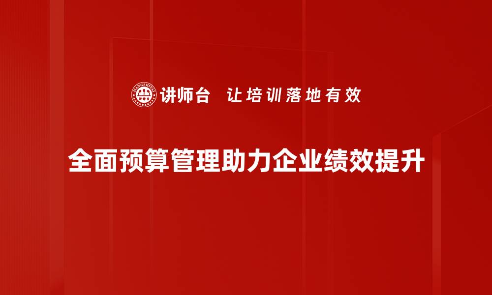 全面预算管理助力企业绩效提升
