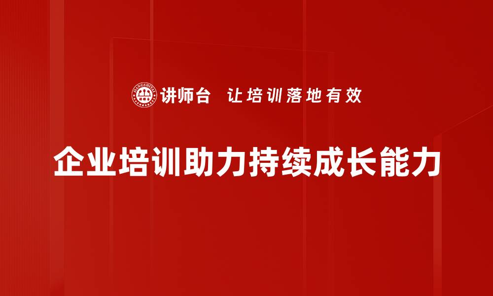 文章探索持续成长能力的秘密，让你的人生更精彩的缩略图